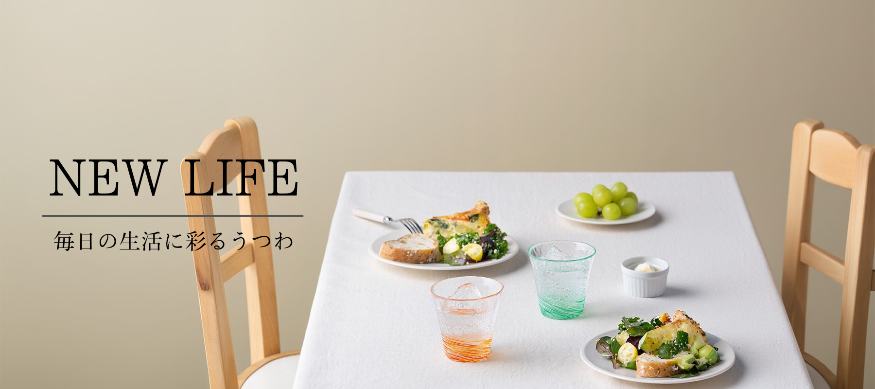 新生活を彩るガラス食器特集