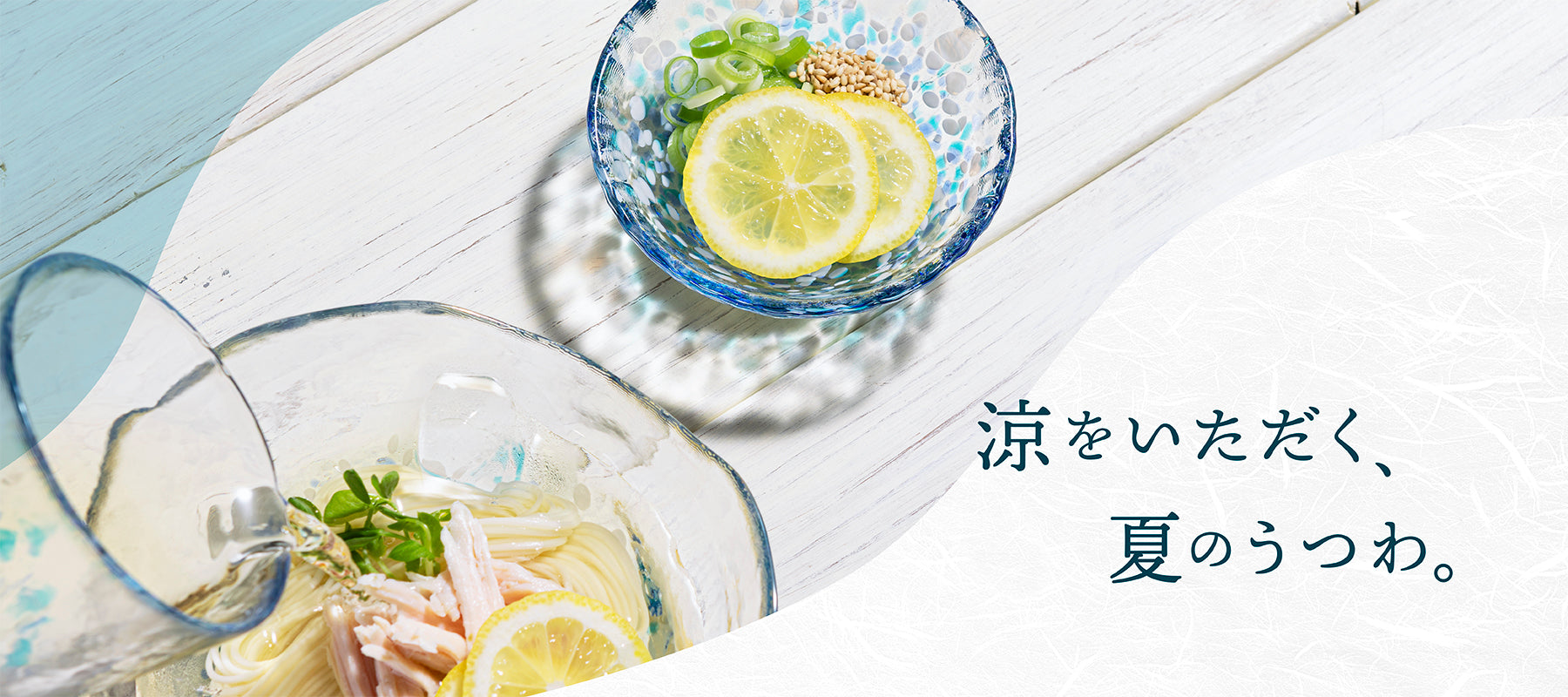 夏に使いたい ガラス食器特集