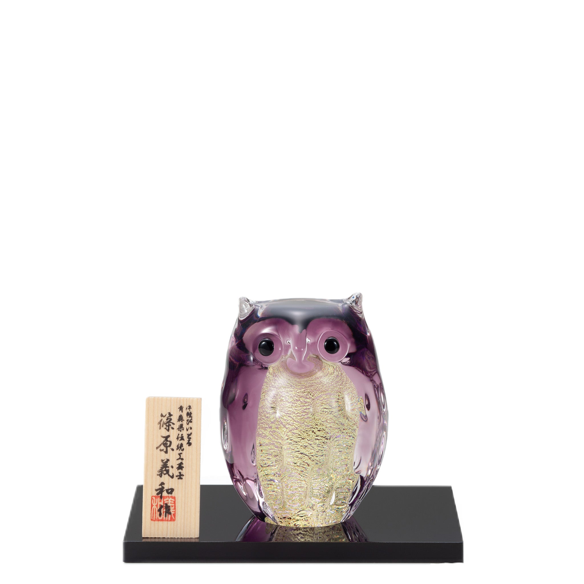 津軽びいどろ ガラス オーナメント 親ふくろう 紫暮 | ふくろうの置物