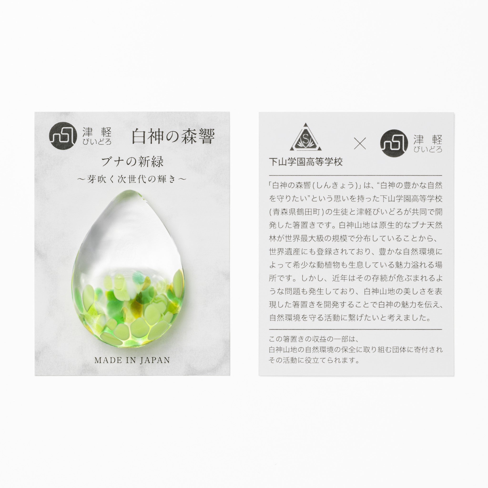 津軽びいどろ 白神の森響 箸置き ブナの新緑 台紙の画像