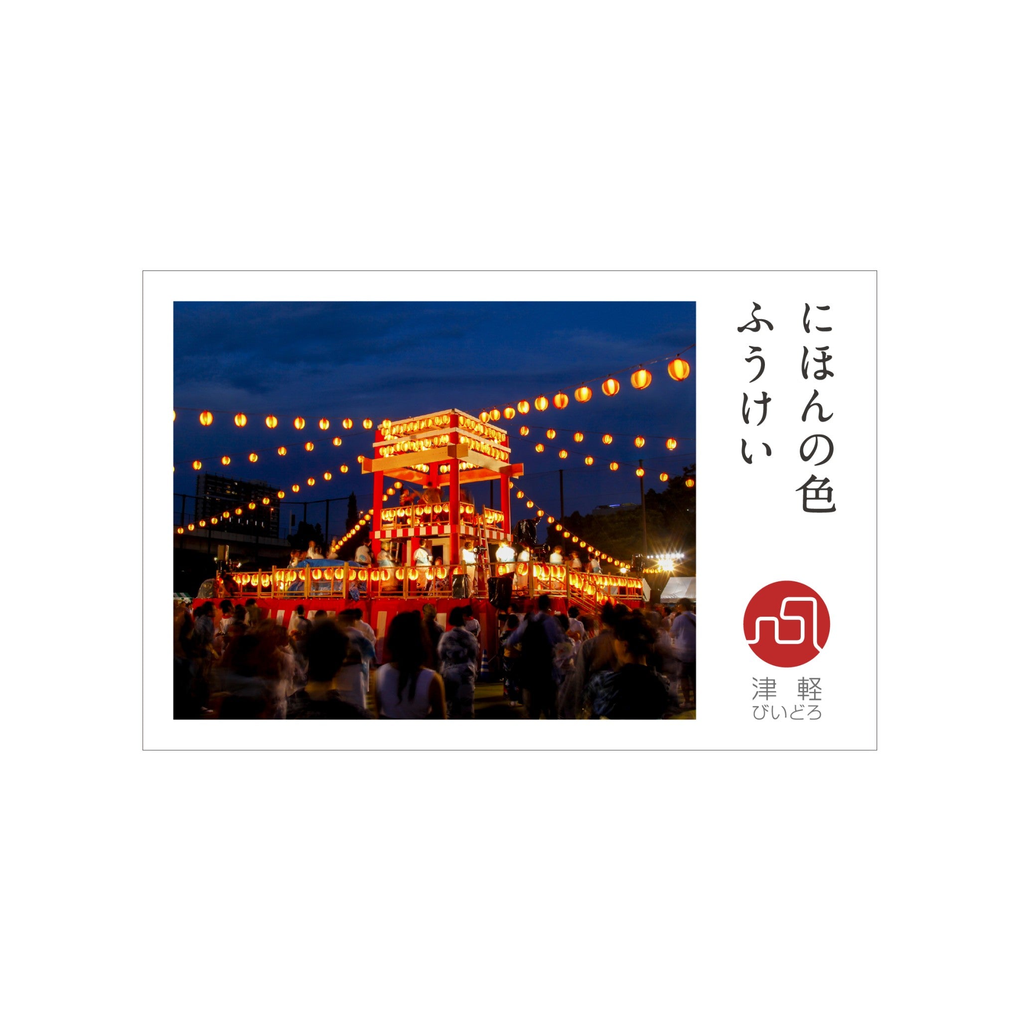 津軽びいどろ にほんの色 ふうけい 盃 夏祭り
