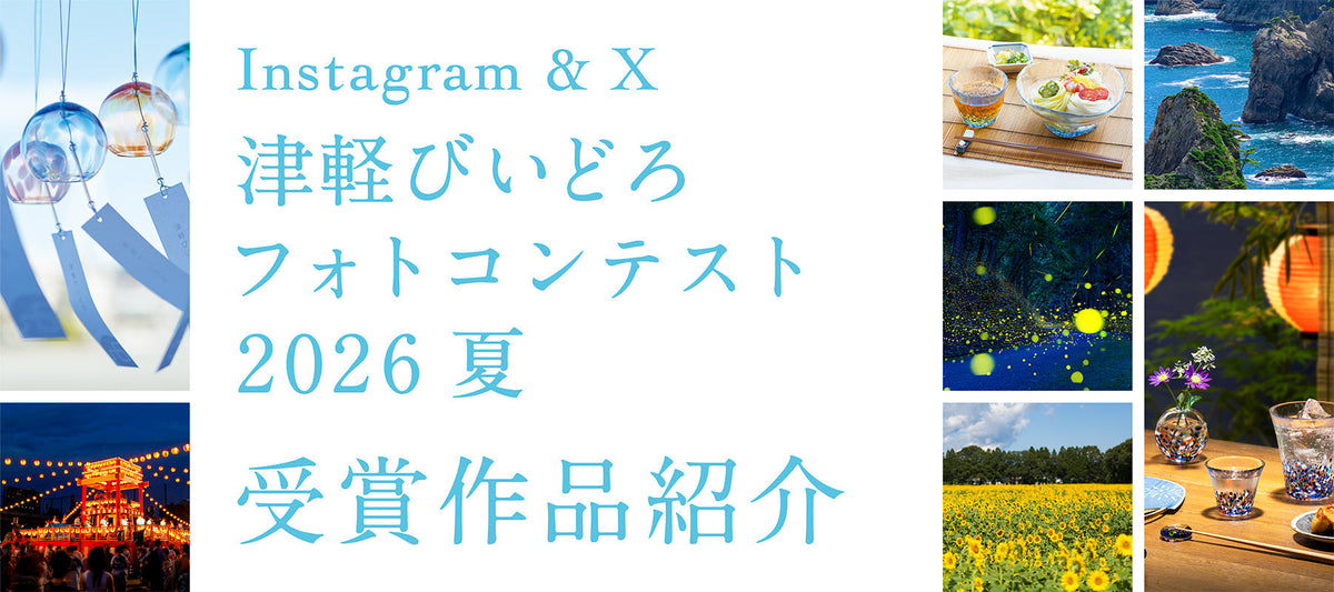 ＼受賞作品の紹介／ 津軽びいどろフォトコンテスト 2026夏