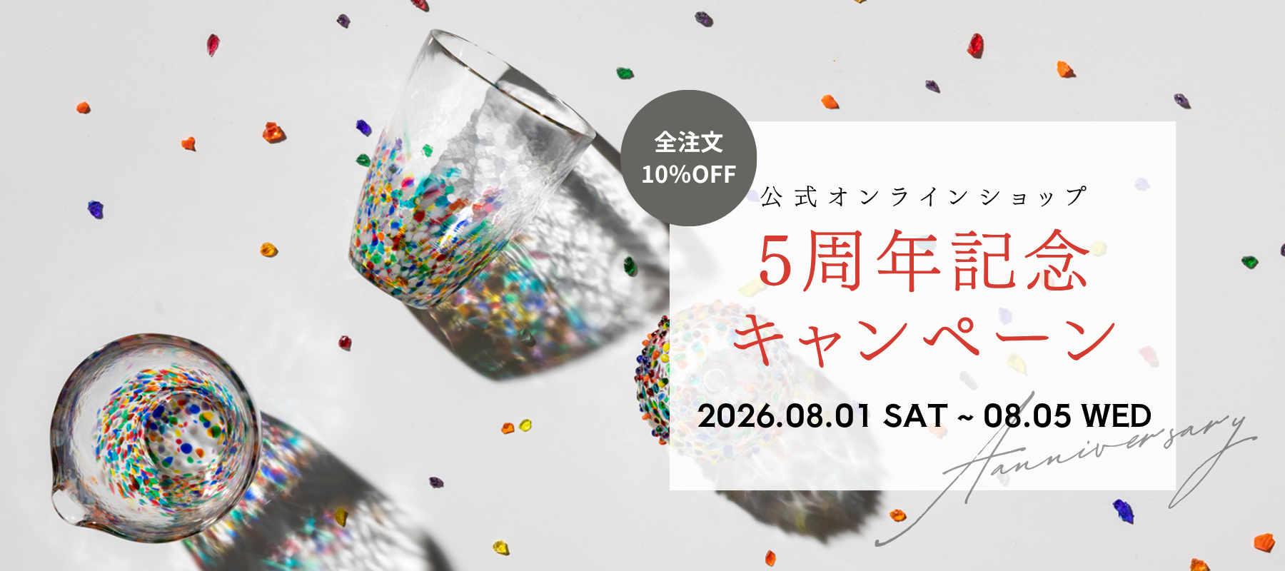 ＼期間限定／ 津軽びいどろオンラインショップ 5周年記念キャンペーン