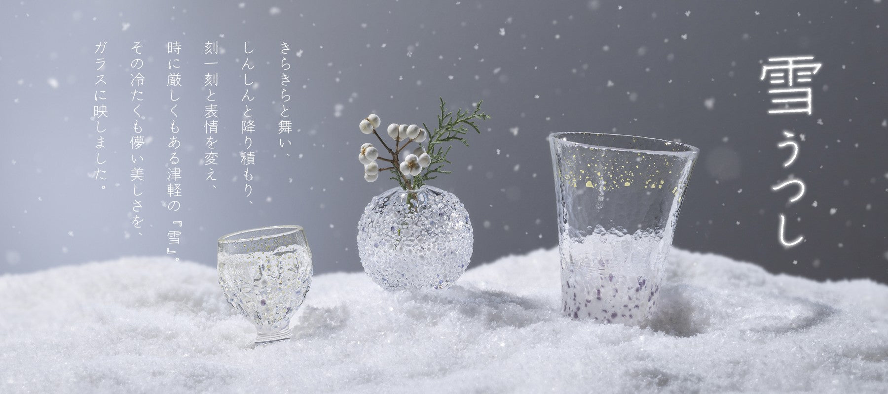 津軽びいどろオンラインショップ | 直営店限定シリーズ | 津軽びいどろ