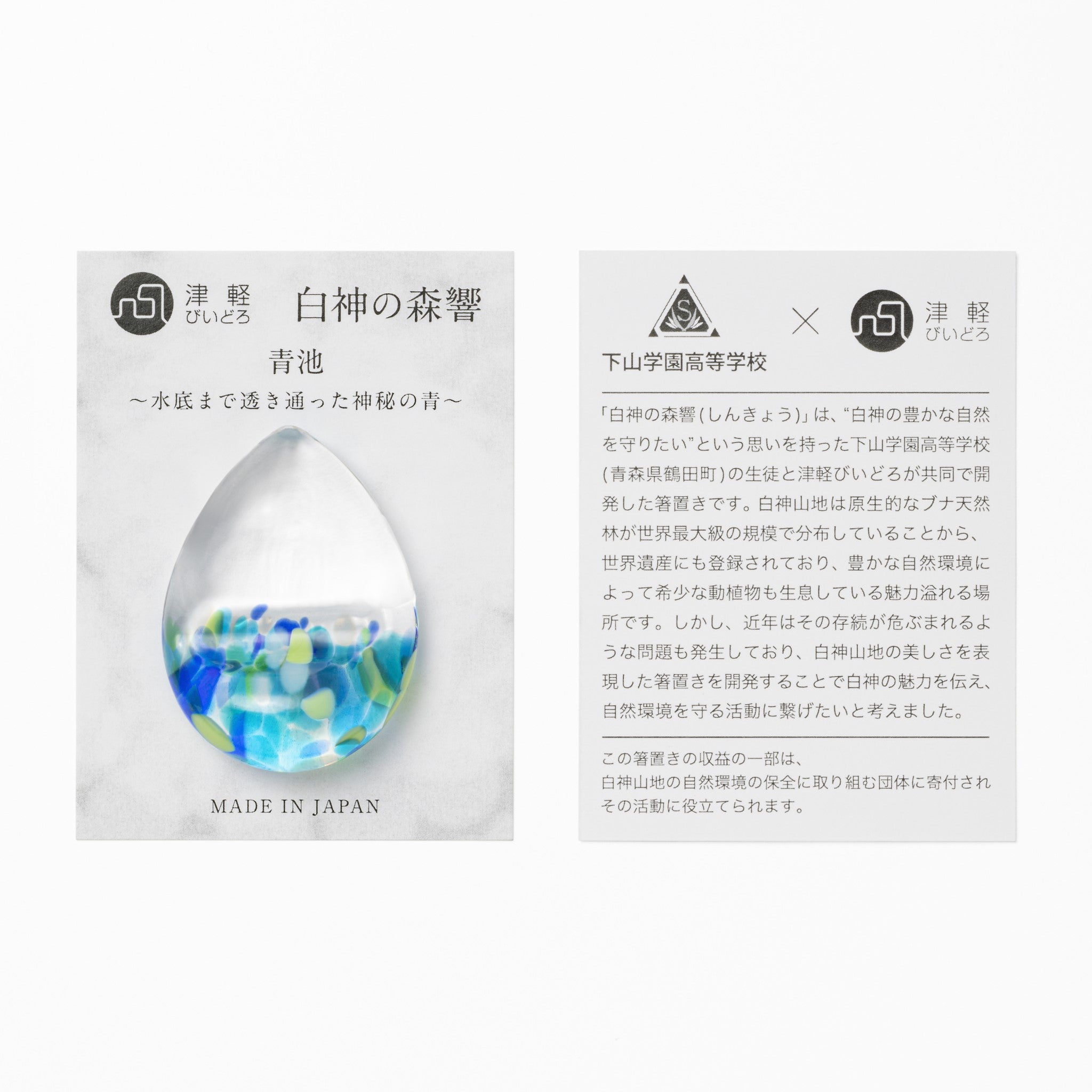 津軽びいどろ 白神の森響 箸置き 青池 台紙の画像