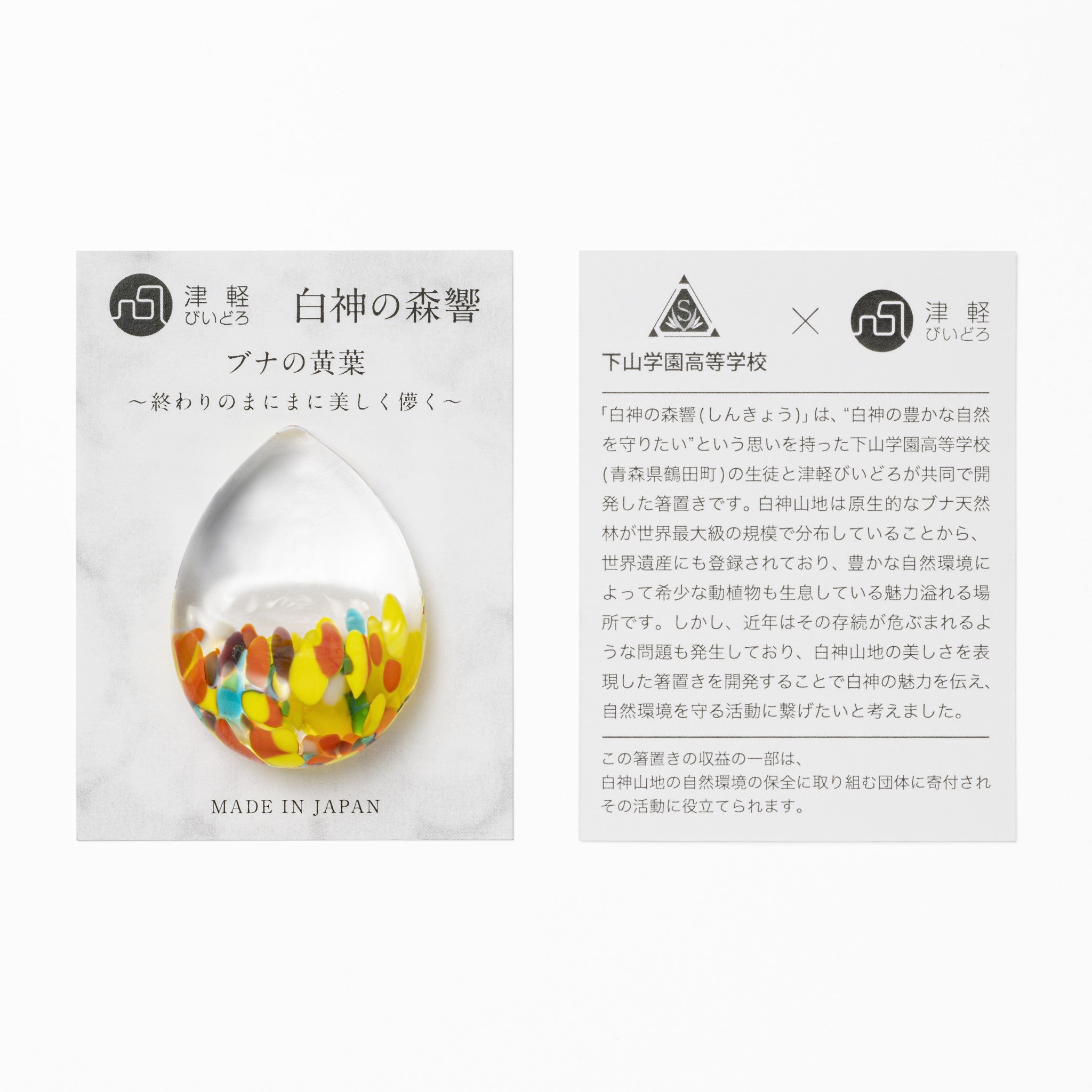 津軽びいどろ 白神の森響 箸置き ブナの⻩葉 台紙の画像