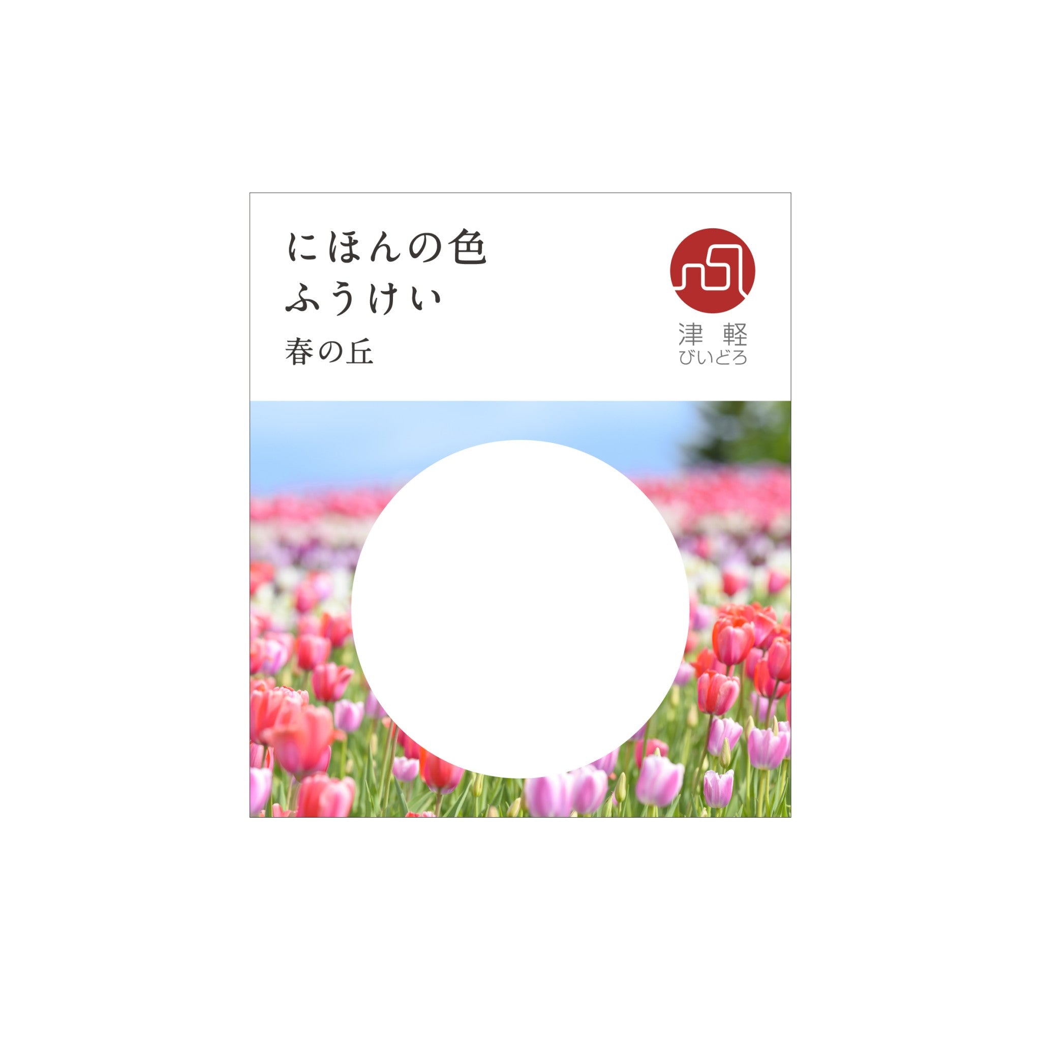 津軽びいどろ にほんの色 ふうけい 箸置き 春の丘